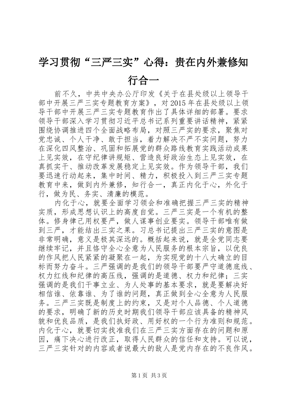 学习贯彻“三严三实”心得：贵在内外兼修知行合一_第1页