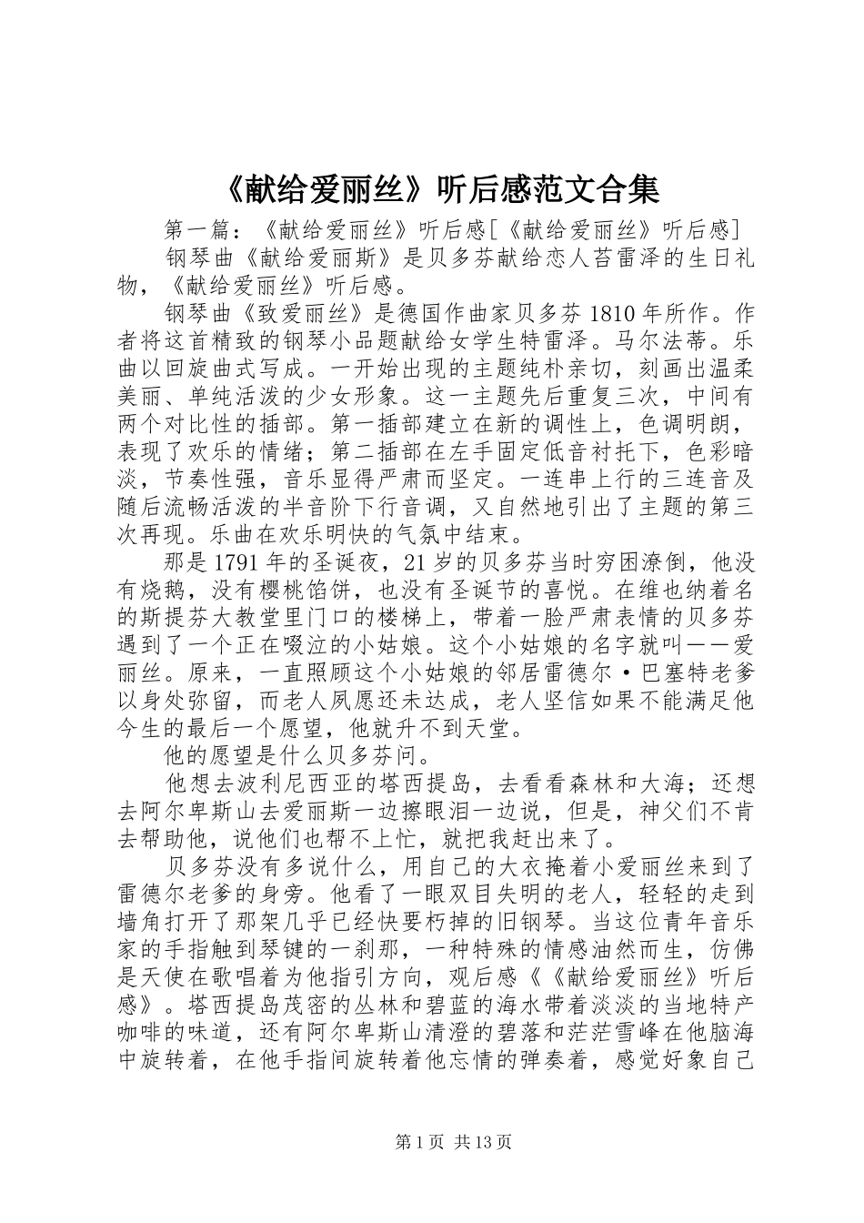 《献给爱丽丝》听后感范文合集_第1页