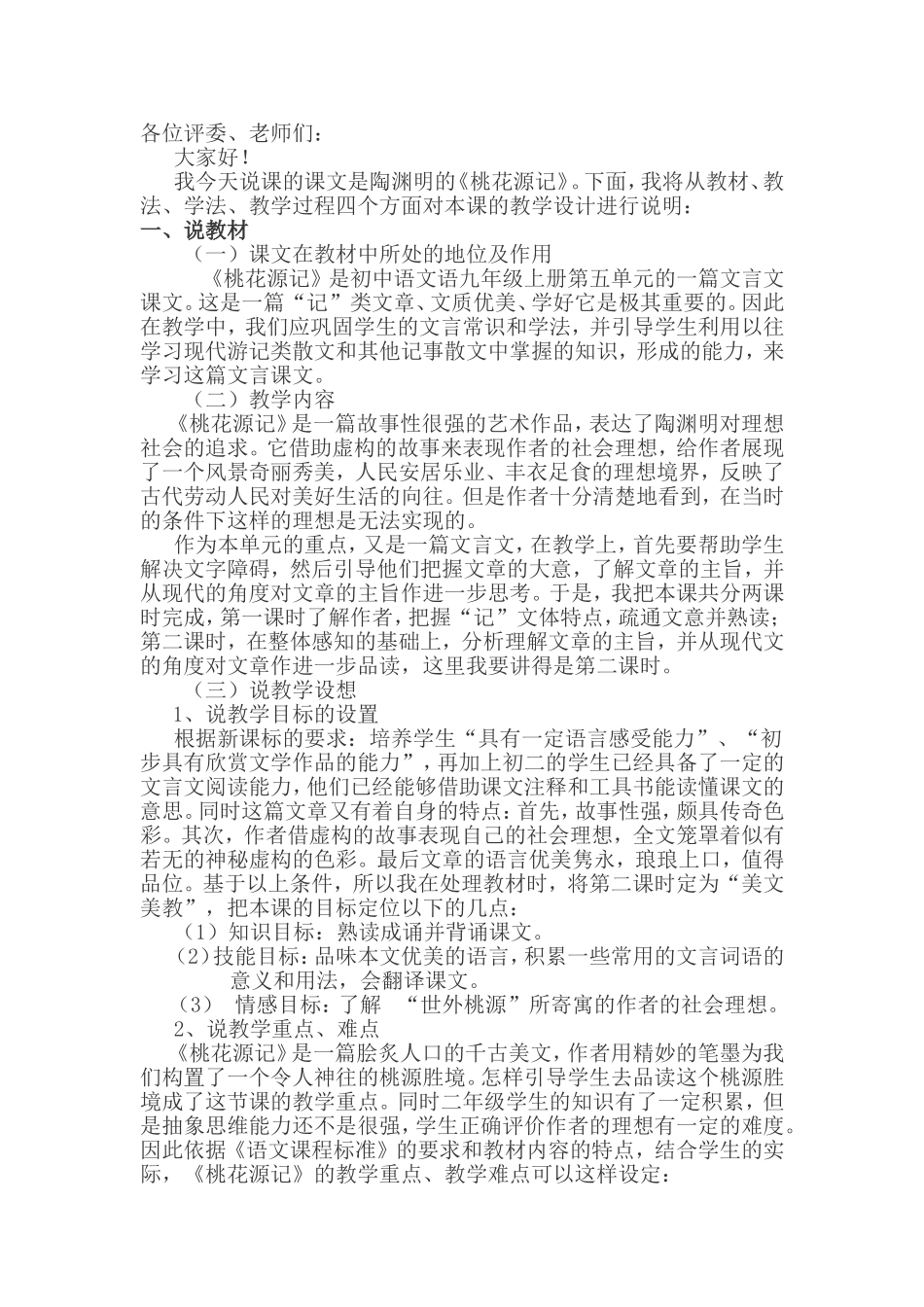 《桃花源记》说课稿_第1页