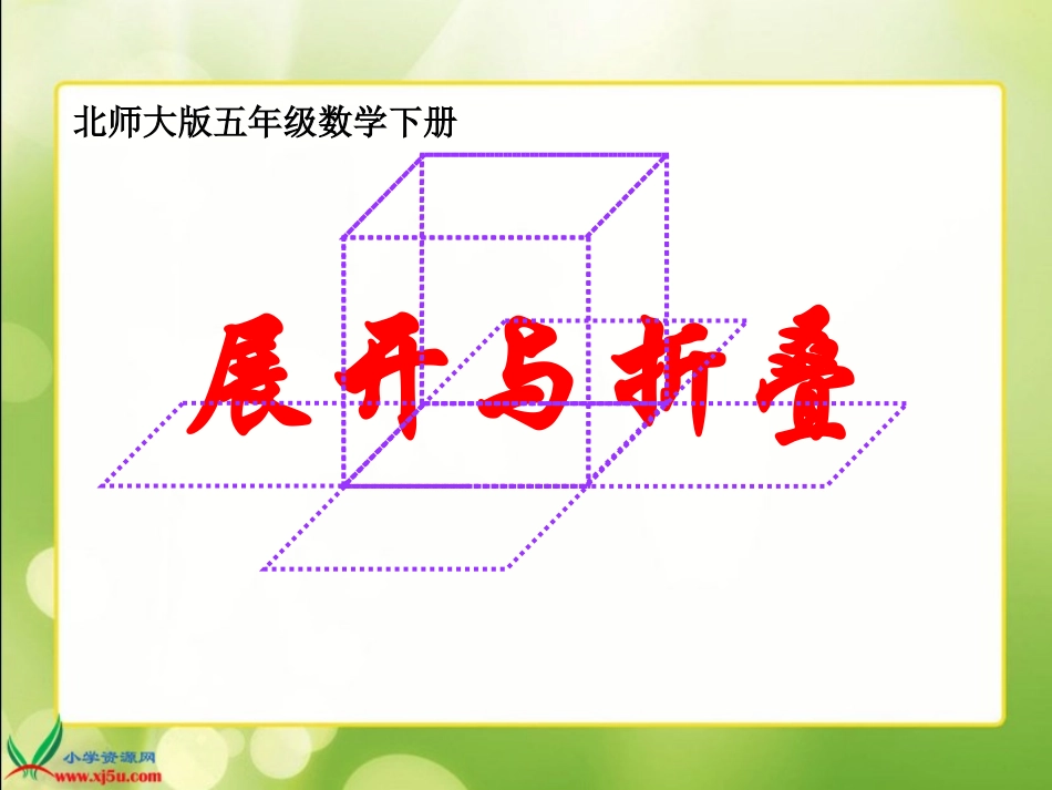 《展开与折叠》_第1页