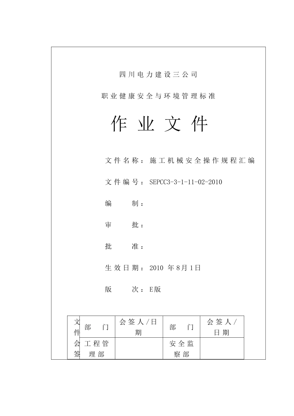 7施工机械安全操作规程汇编SEPCC3-3-1-11-02-XXXX_第1页