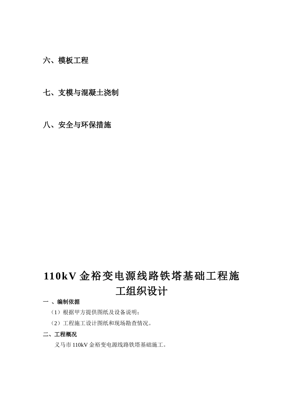 110kV金裕变电源线路铁塔基础工程施工组织设计_第3页
