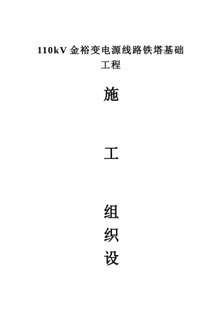 110kV金裕变电源线路铁塔基础工程施工组织设计