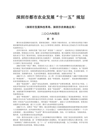 深圳市都市农业发展“十一五”规划