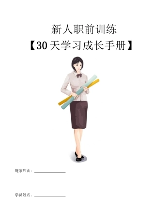 链家地产---新人30天训练计划（DOC40页）