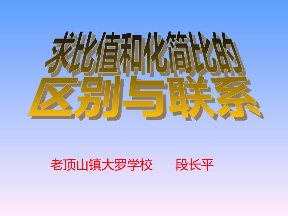 求比值与化简比_第1页