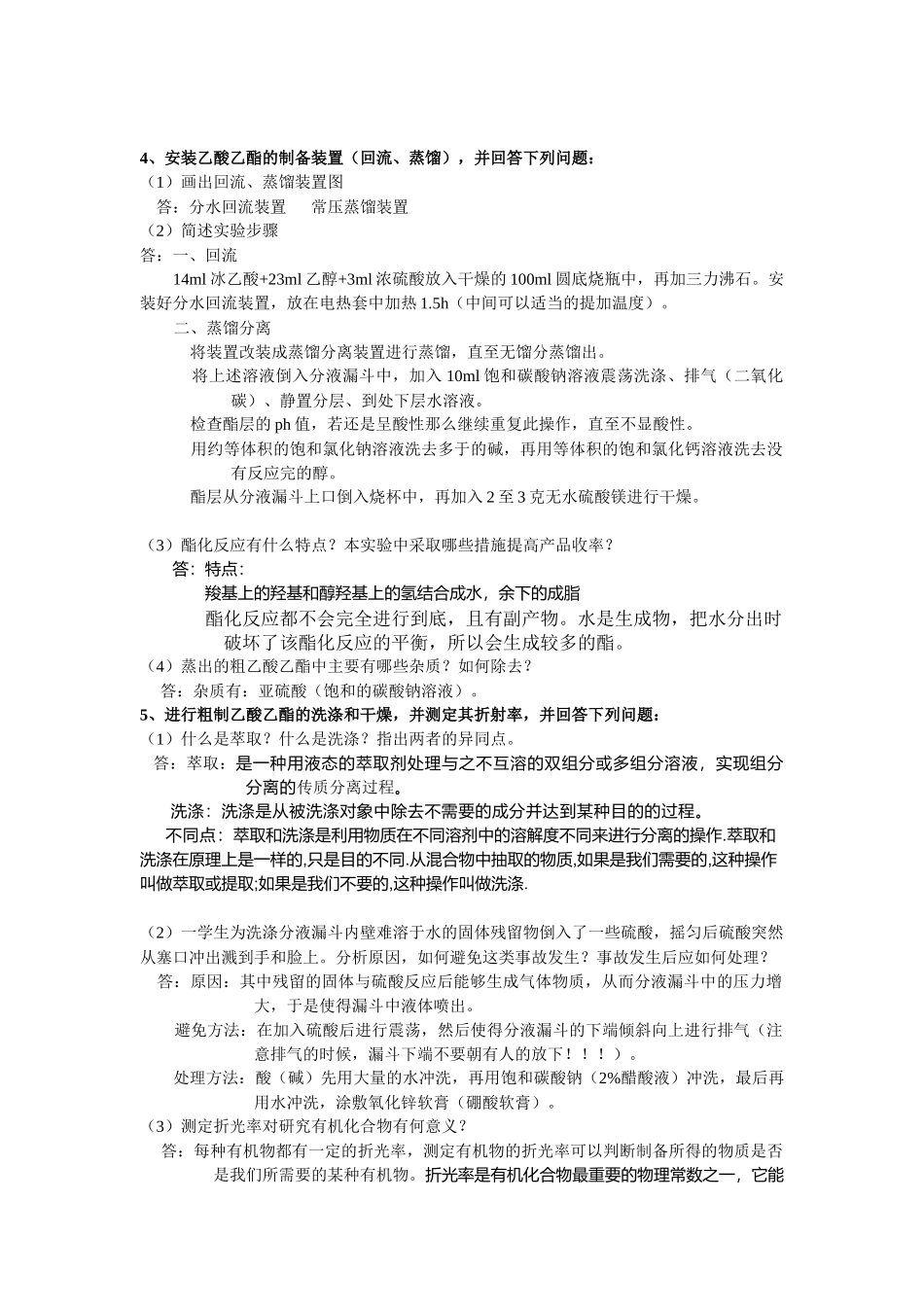 化工、制药专业有机化学实验复习提纲_第3页