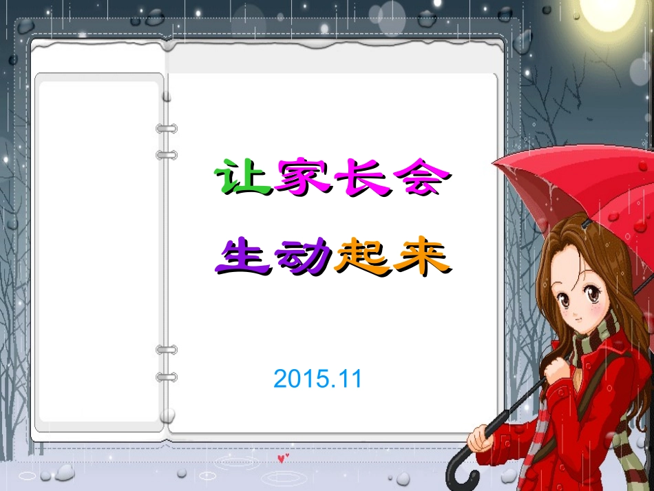 让家长会生动起来_第1页
