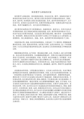 体育教学与训练的区别（叶丽怡）
