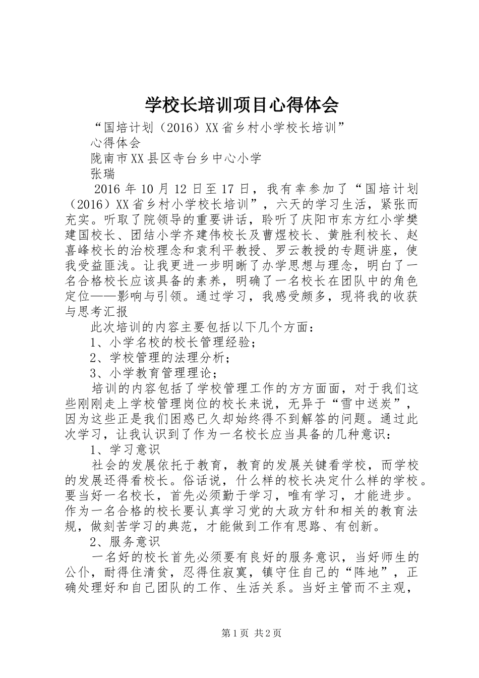 学校长培训项目心得体会_第1页