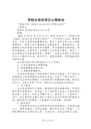 学校长培训项目心得体会