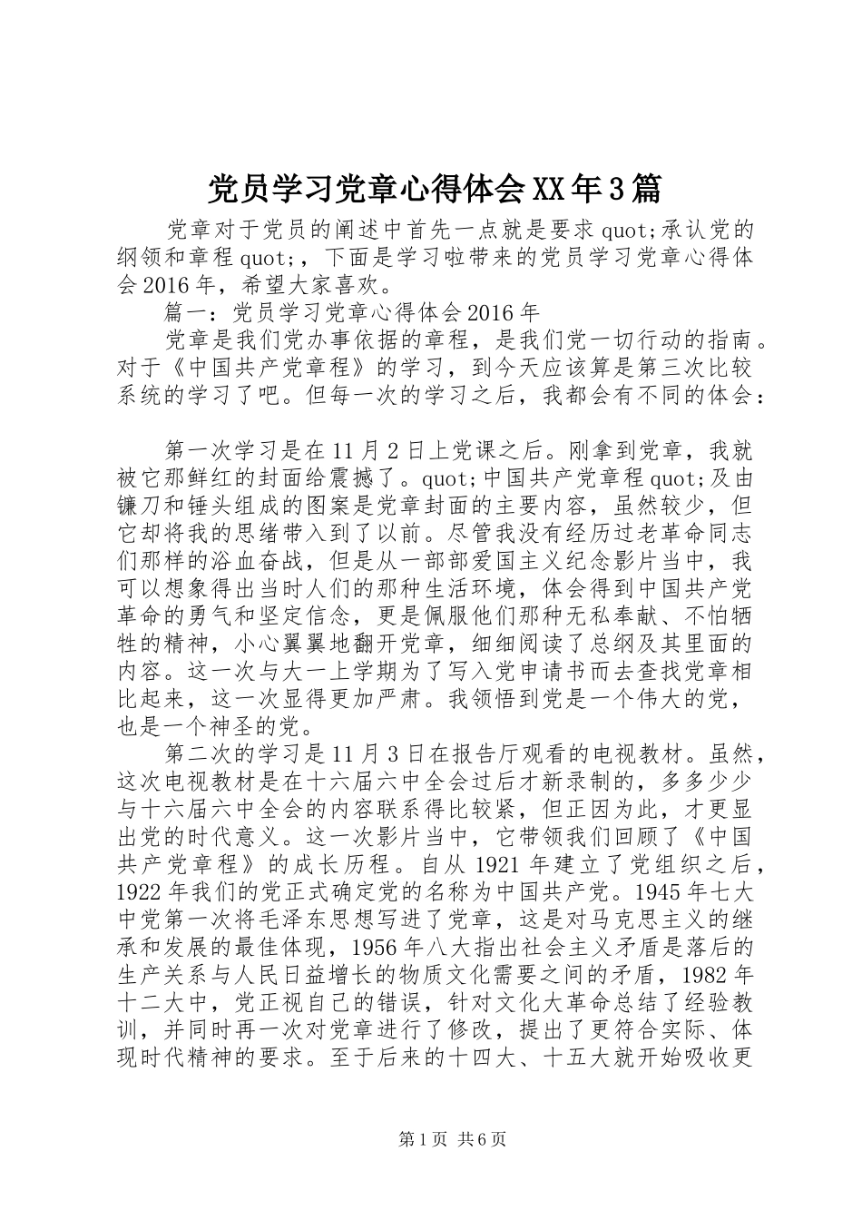 党员学习党章心得体会XX年3篇_第1页