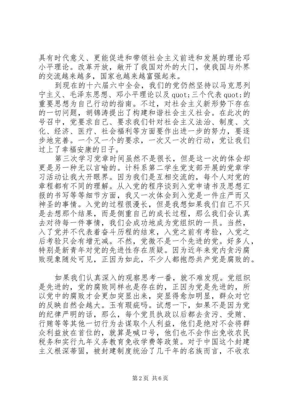 党员学习党章心得体会XX年3篇_第2页