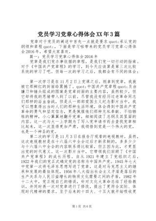 党员学习党章心得体会XX年3篇
