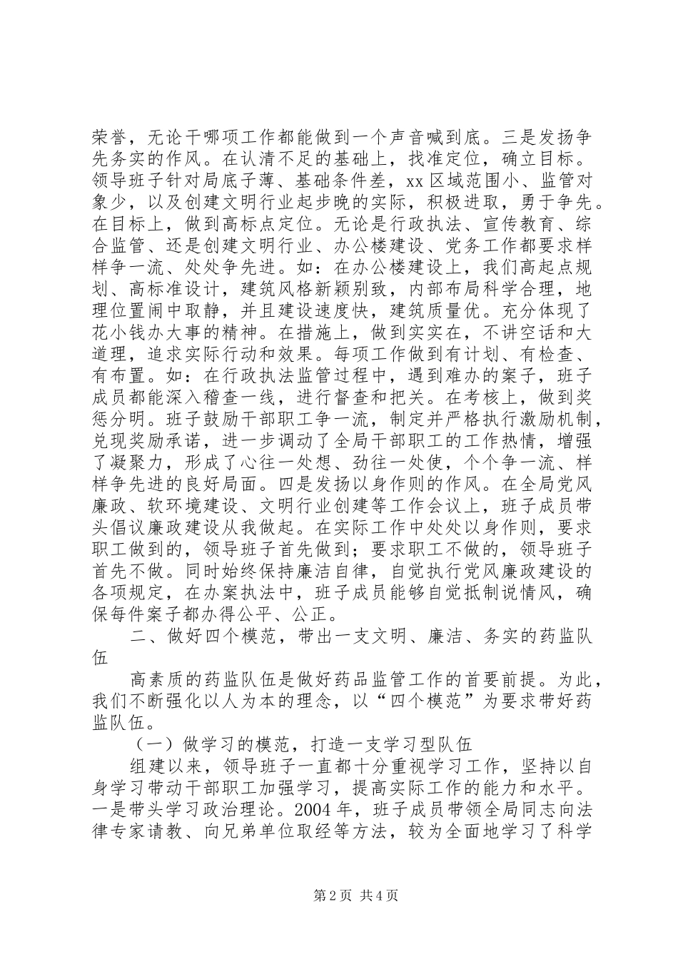 药监队伍建设经验材料学习心得_第2页