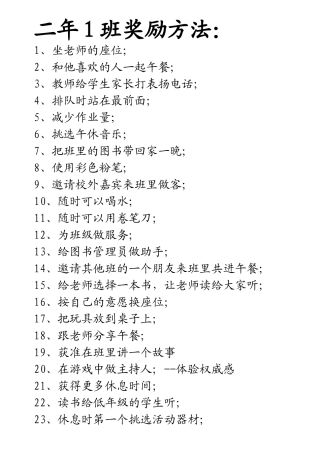 二年1班奖励方法