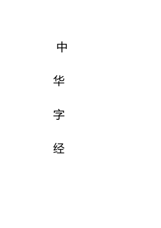中华字经（小篆）