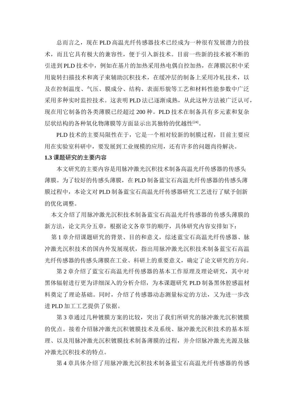 PLD高温光纤传感器工艺研究_第3页