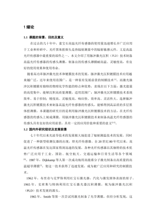 PLD高温光纤传感器工艺研究