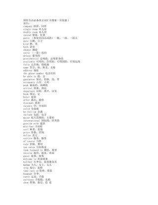 酒店管理生活必备英文词汇