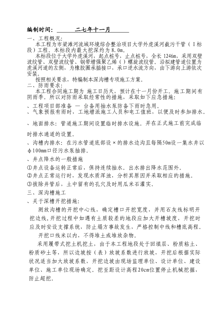 梁滩河流域环境综合整治项目溪河截污干管工程施工组织设计方案(DOC14页)_第2页