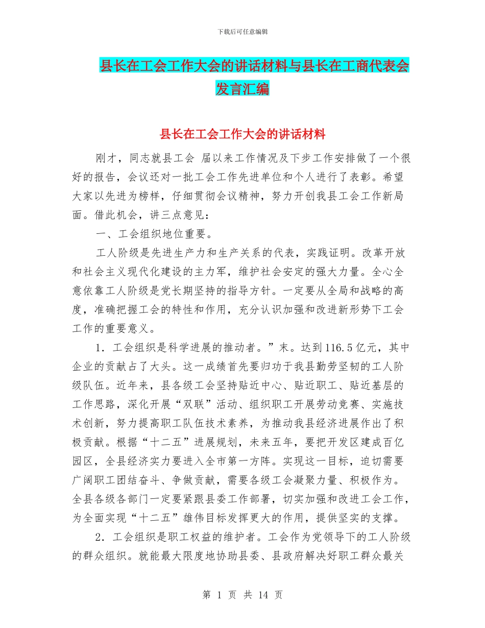县长在工会工作大会的讲话材料与县长在工商代表会发言汇编_第1页