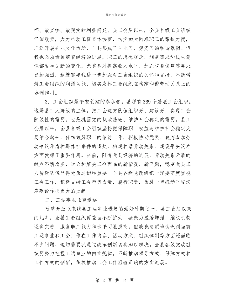 县长在工会工作大会的讲话材料与县长在工商代表会发言汇编_第2页