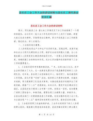 县长在工会工作大会的讲话材料与县长在工商代表会发言汇编