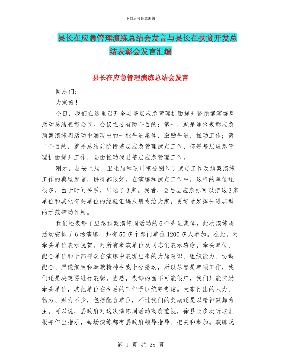 县长在应急管理演练总结会发言与县长在扶贫开发总结表彰会发言汇编_第1页