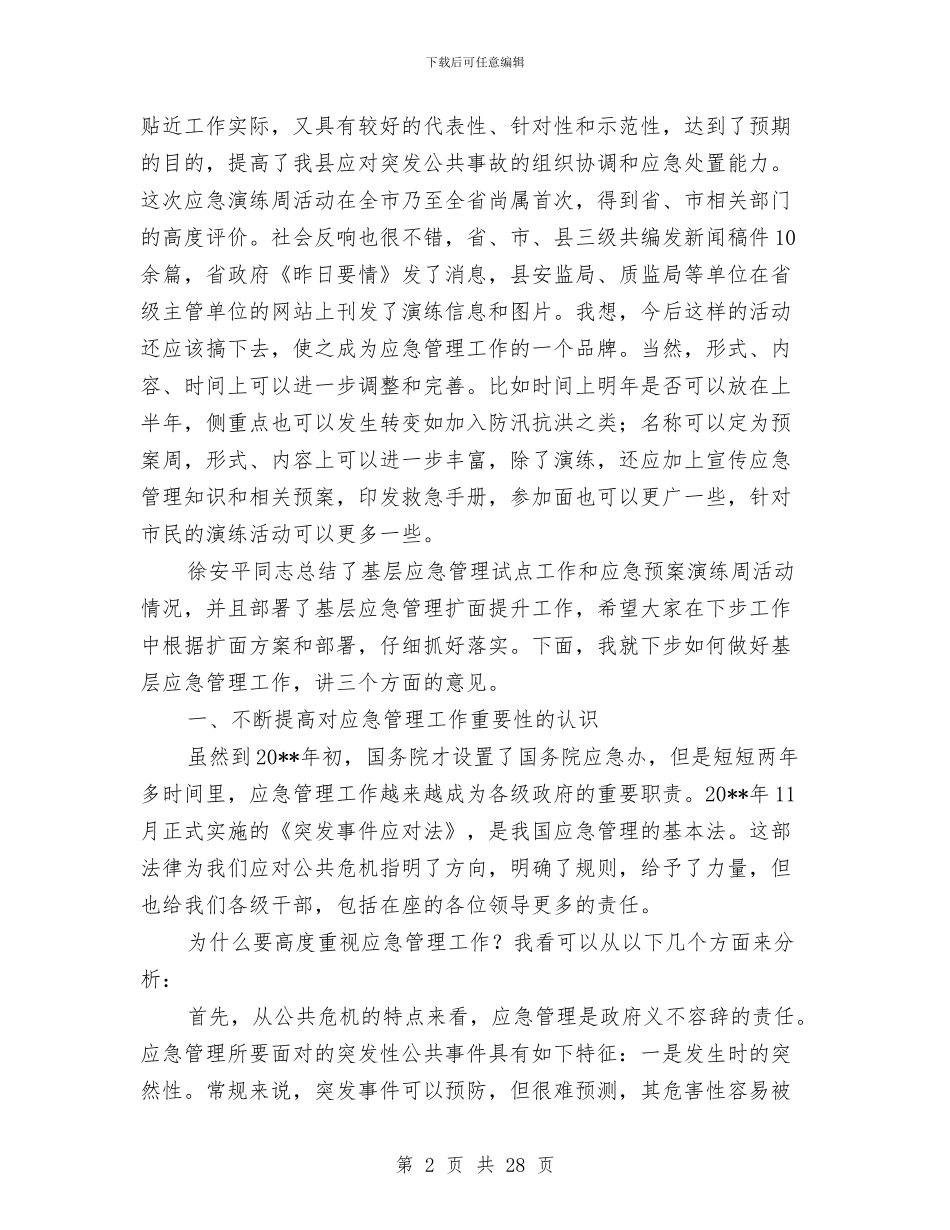 县长在应急管理演练总结会发言与县长在扶贫开发总结表彰会发言汇编_第2页