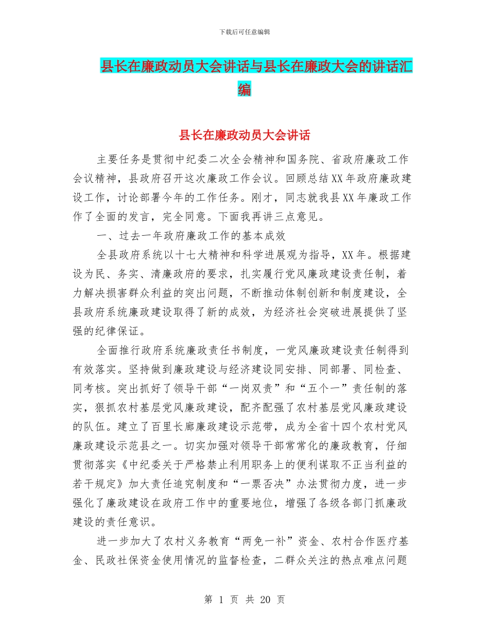 县长在廉政动员大会讲话与县长在廉政大会的讲话汇编_第1页
