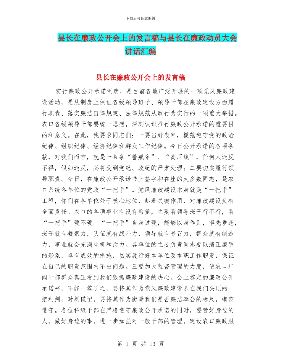 县长在廉政公开会上的发言稿与县长在廉政动员大会讲话汇编_第1页