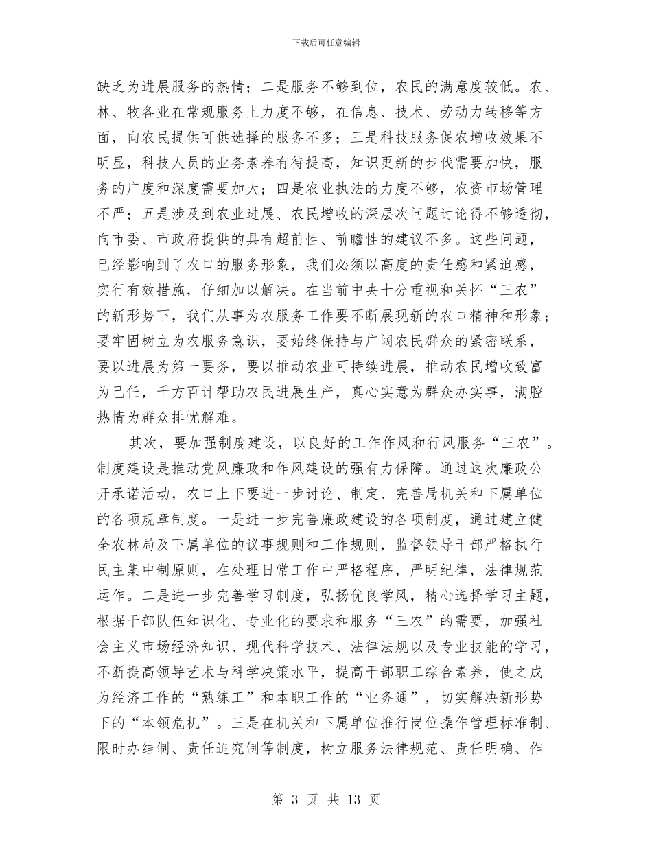 县长在廉政公开会上的发言稿与县长在廉政动员大会讲话汇编_第3页