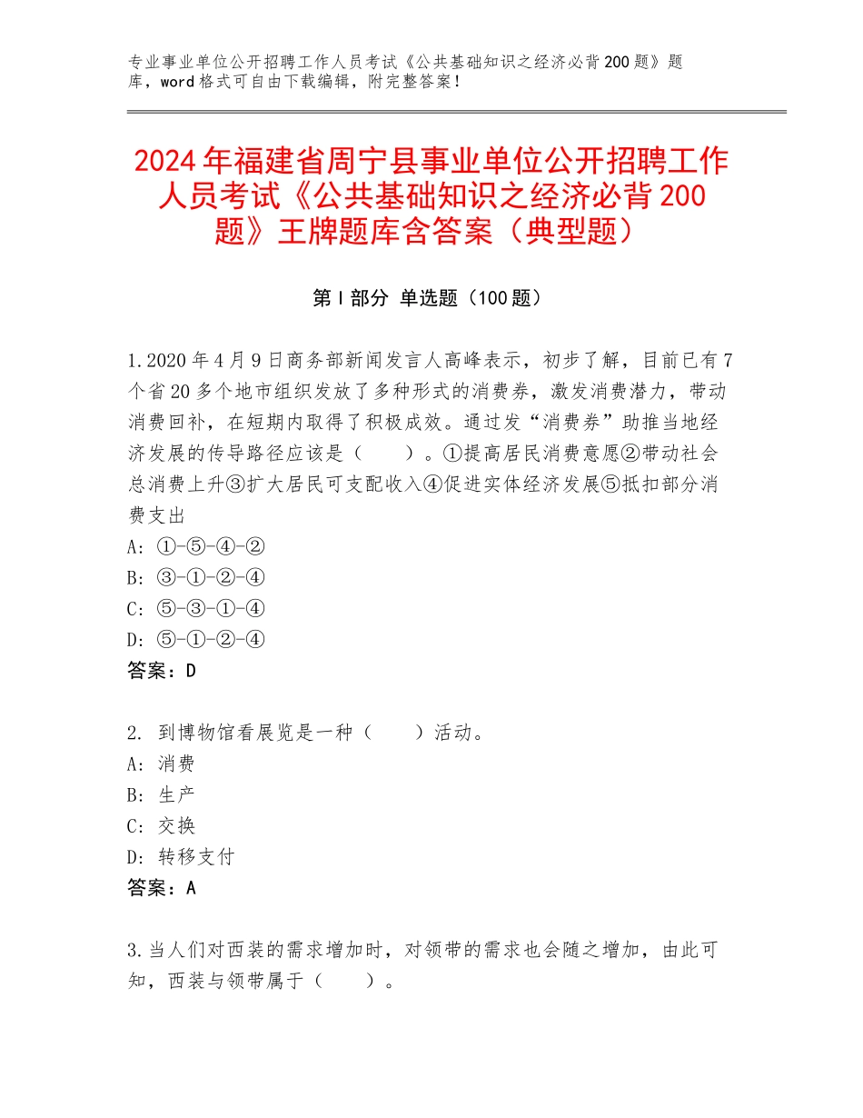 2024年福建省周宁县事业单位公开招聘工作人员考试《公共基础知识之经济必背200题》王牌题库含答案（典型题）_第1页