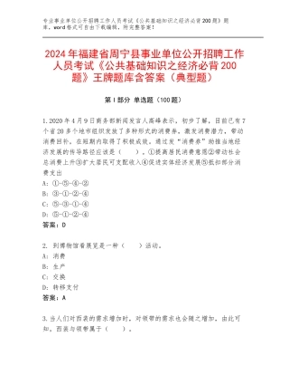 2024年福建省周宁县事业单位公开招聘工作人员考试《公共基础知识之经济必背200题》王牌题库含答案（典型题）