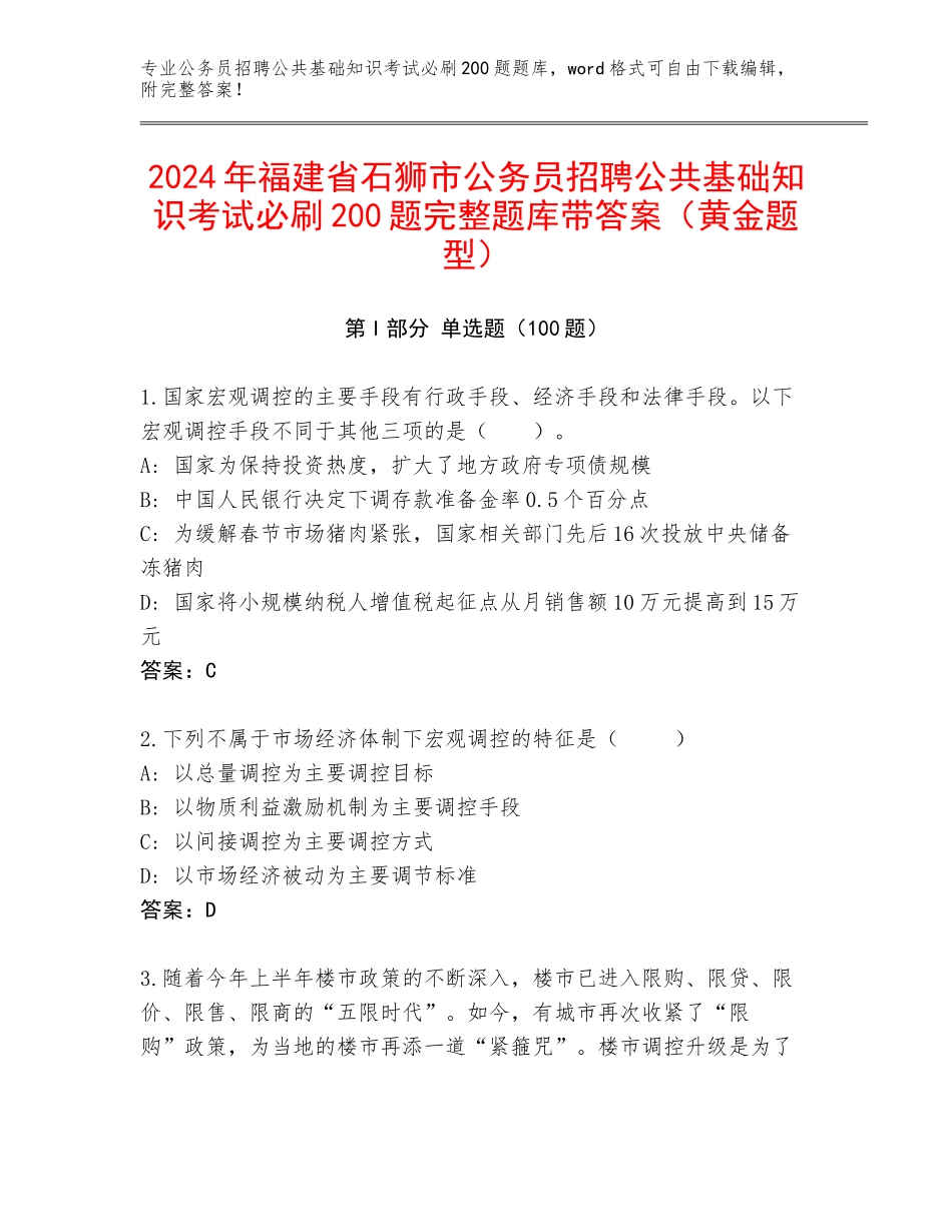 2024年福建省石狮市公务员招聘公共基础知识考试必刷200题完整题库带答案（黄金题型）_第1页