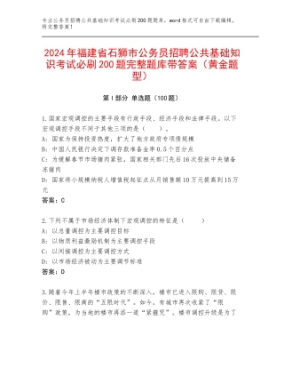 2024年福建省石狮市公务员招聘公共基础知识考试必刷200题完整题库带答案（黄金题型）