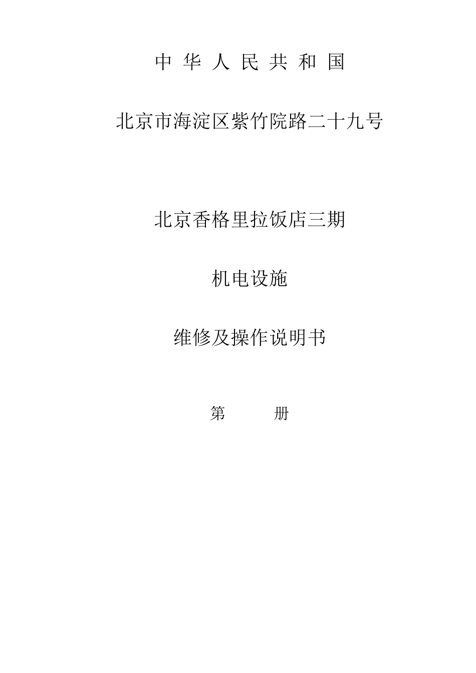 北京香格里拉饭店三期机电设施维修及操作说明书EL弱电_第1页