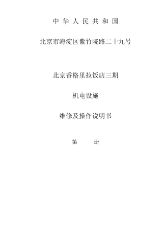 北京香格里拉饭店三期机电设施维修及操作说明书EL弱电