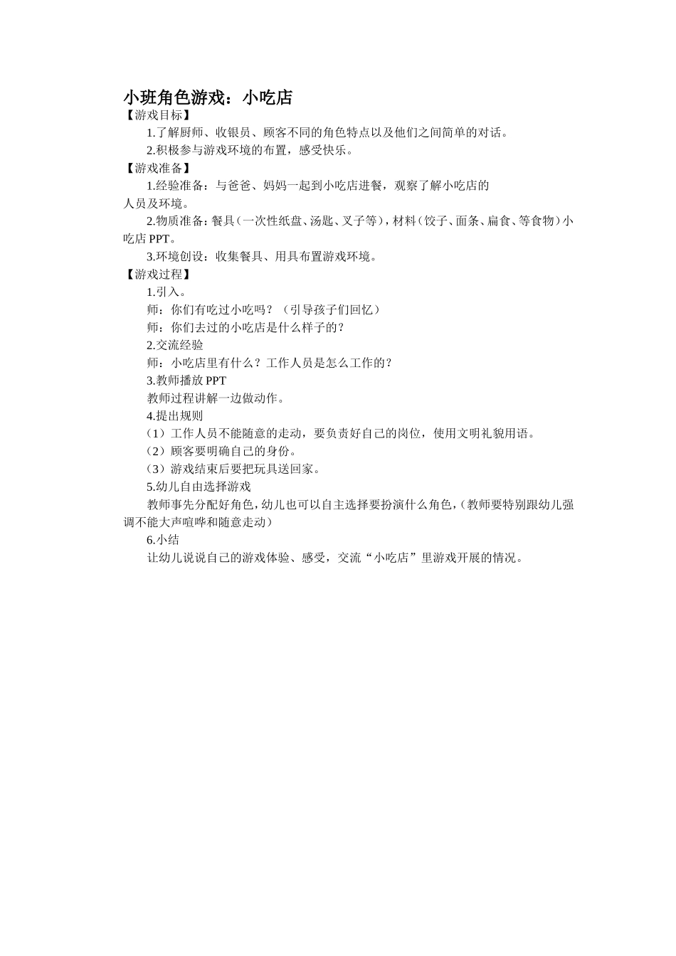 小班角色游戏：小吃店高小雁城南幼儿园_第1页