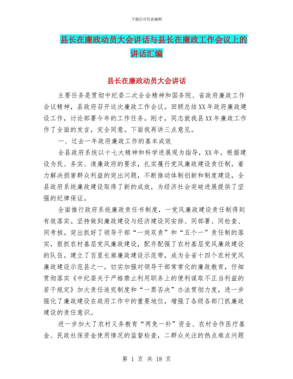 县长在廉政动员大会讲话与县长在廉政工作会议上的讲话汇编_第1页