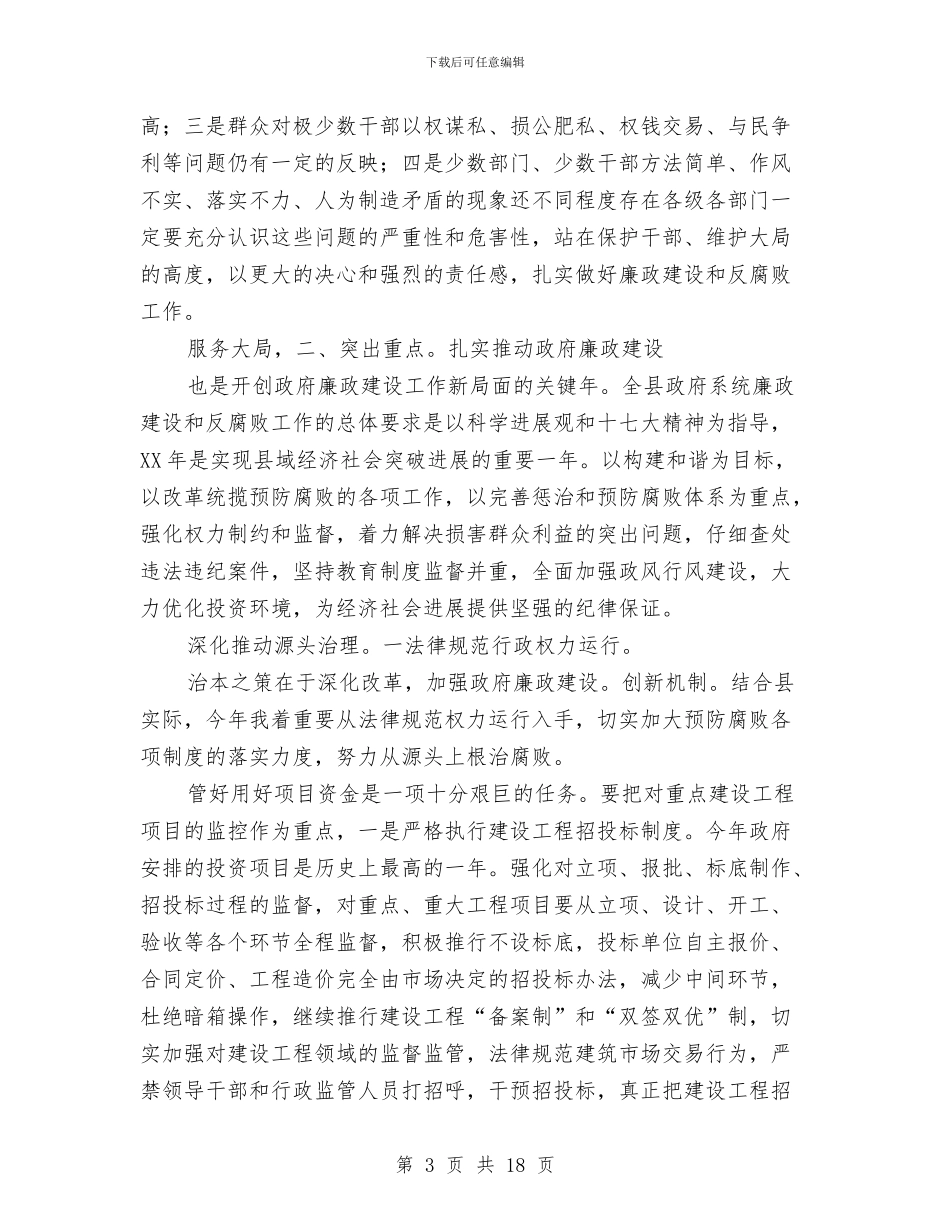 县长在廉政动员大会讲话与县长在廉政工作会议上的讲话汇编_第3页