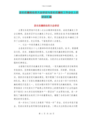 县长在廉政动员大会讲话与县长在廉政工作会议上的讲话汇编