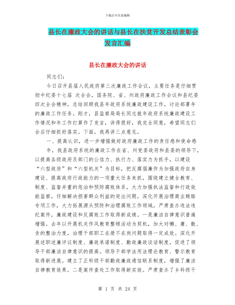 县长在廉政大会的讲话与县长在扶贫开发总结表彰会发言汇编_第1页