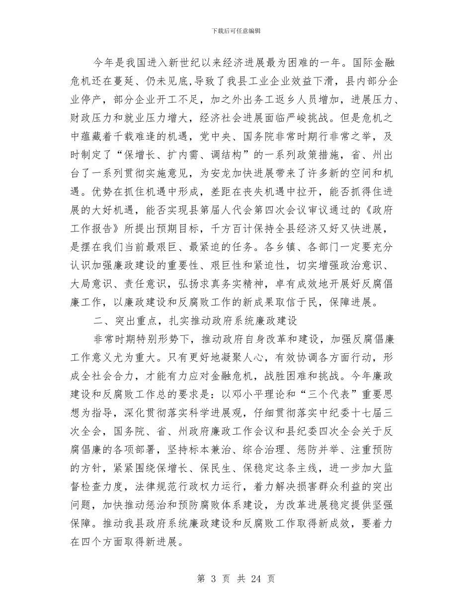 县长在廉政大会的讲话与县长在扶贫开发总结表彰会发言汇编_第3页