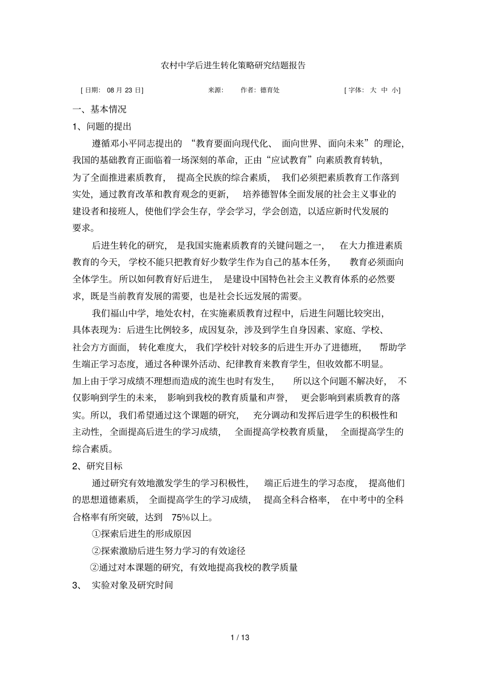 农村中学后进生转化策略研究结题报告_第1页