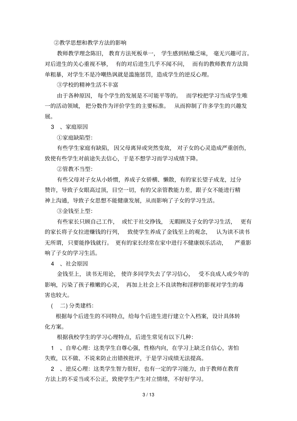 农村中学后进生转化策略研究结题报告_第3页