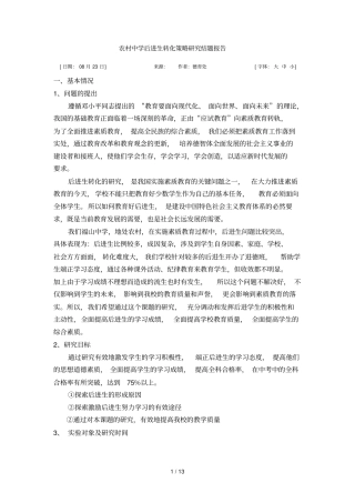 农村中学后进生转化策略研究结题报告