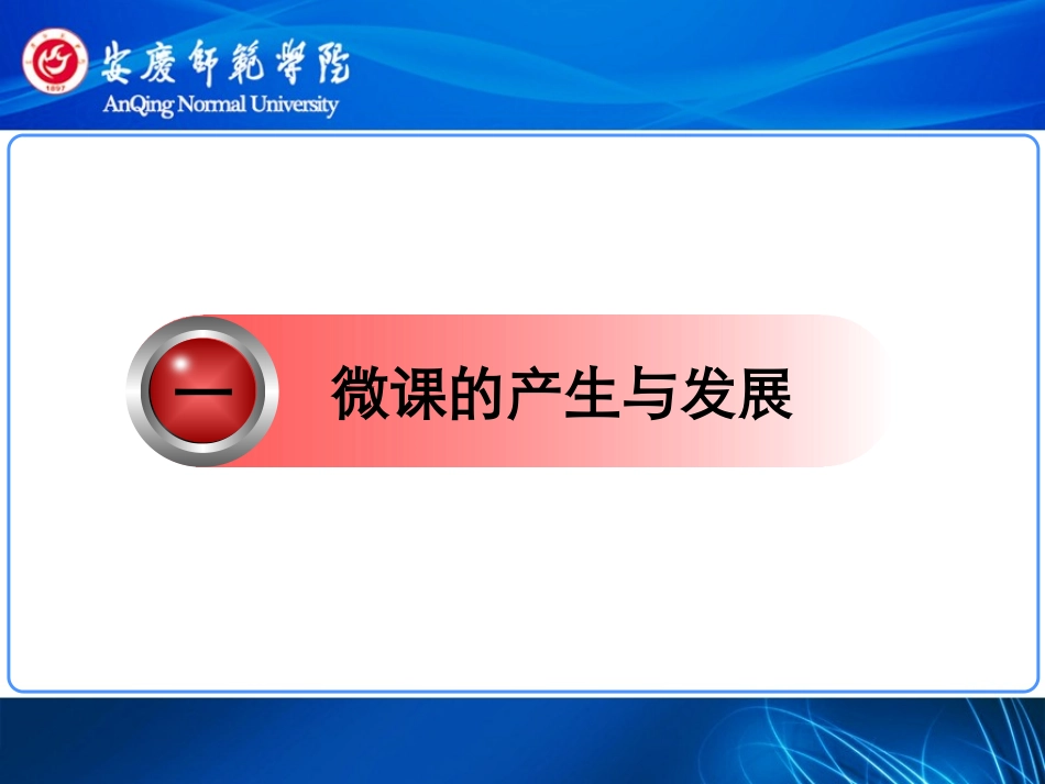 微课的产生、设计与应用_第3页