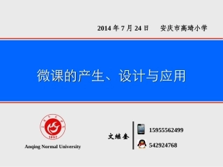 微课的产生、设计与应用